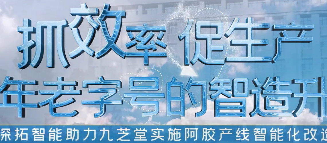 百年老字號(hào)的智造升級(jí)，深拓智能用抓取機(jī)器人幫助九芝堂 “抓” 效率，提質(zhì)量！