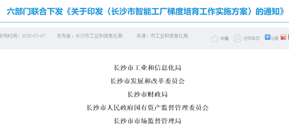 六部門(mén)聯(lián)合推進(jìn)！長(zhǎng)沙要打造四個(gè)梯度的智慧工廠(chǎng)